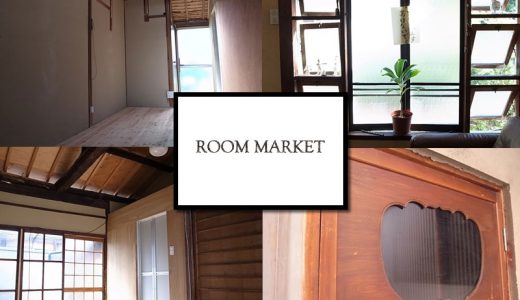 【京都】ROOM MARKET｜レトロ物件の宝庫