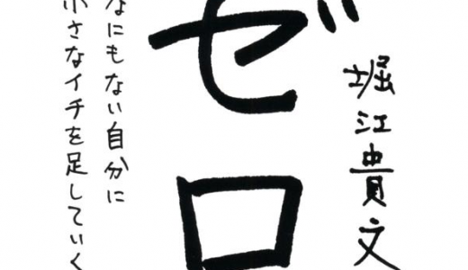 『ゼロ〜なにもない自分に小さなイチを足していく〜』堀江貴文