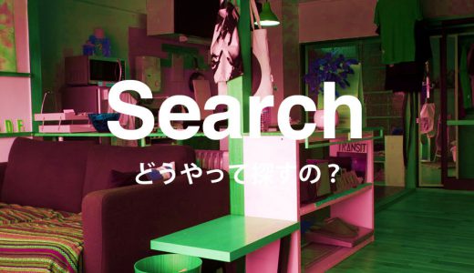 Search　どうやって探すの？