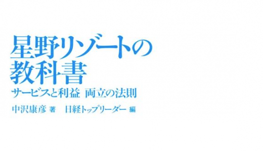 『星野リゾートの教科書』中沢康彦