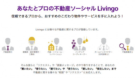 不動産ソーシャルサイト「Livingo」