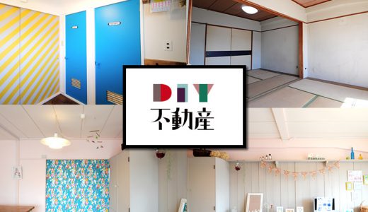 【八王子】DIY不動産｜初心者に向けたサポートも実施