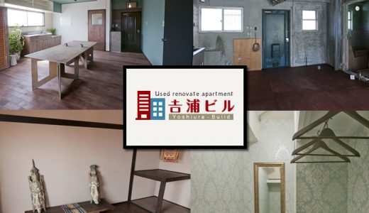 【福岡】吉浦ビル｜DIY前提の賃貸マンション