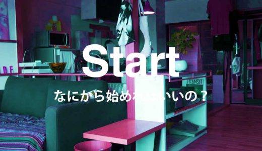 Start なにから始めればいいの？