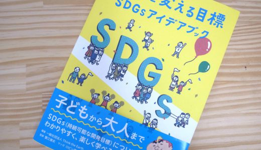 「SDGs」に触れて10年前を思い出す