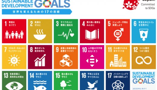 SDGs入門から最新情報まで「参考になる」WEB SITE