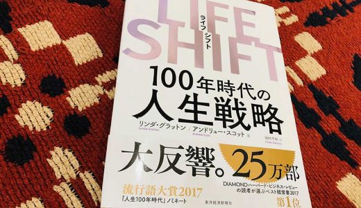 人生に俯瞰の視点を手に入れる「LIFE SHIFT」