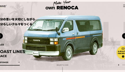 リノベーションカーという新しさ「RENOCA」