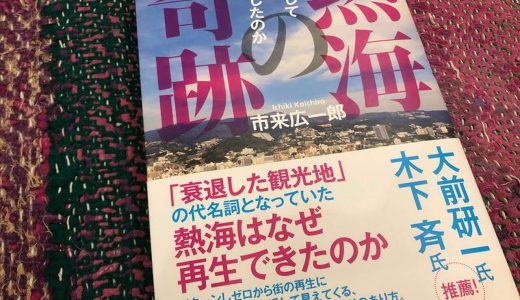 街を変える「点」を打つ 〜熱海を変えた奇跡〜