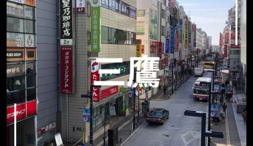 三鷹　繁華街セントラルな街