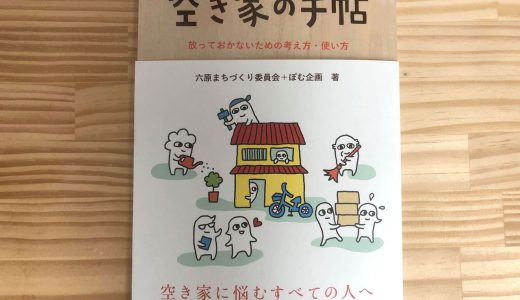 住人が示す空き家問題解決の指針『空き家の手帖』学芸出版社