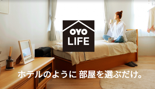 新しい暮らし方、続々。「OYO LIFE」