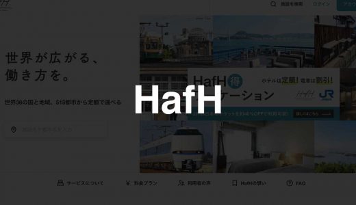HafH（ハフ）｜日本も世界も定額多拠点生活