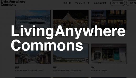 LivingAnywhereCommons｜暮らす、働く、交流する