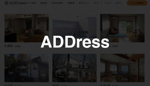 ADDress｜定額住み放題サービスのパイオニア