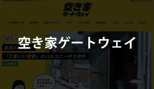 空き家ゲートウェイ｜空き家が100均!?活用を待つユニークな物件が大集合