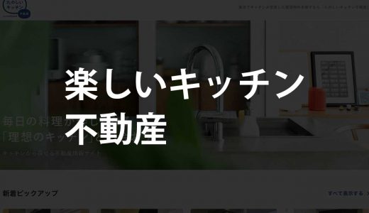 たのしいキッチン不動産｜クックパッドが不動産サイトをやるとこうなる