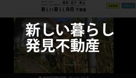 【鎌倉・逗子・葉山】新しい暮らし発見不動産｜自然に近い暮らしを提案