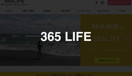 【静岡】365 LIFE｜趣味やこだわりに応える、静岡の物件を豊富にセレクト