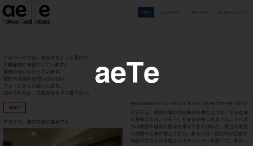 aeTe｜こだわりに応える「あえて」な物件をセレクト