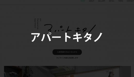 アパートキタノ｜改装可能賃貸が繋げる住民コミュニティ