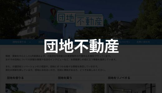 団地不動産｜希望の団地物件を無料で紹介