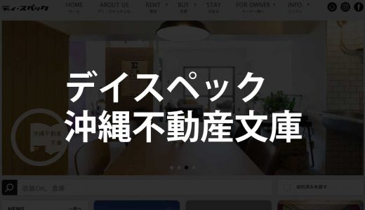 【沖縄】沖縄不動産文庫｜改装可能なレトロ物件からデザイナーズまで