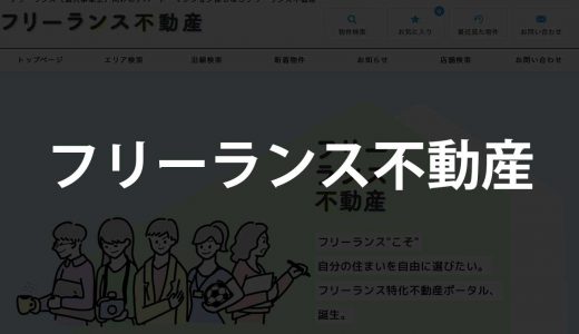 フリーランス不動産｜働き方多様化時代に無くてはならない不動産サービス