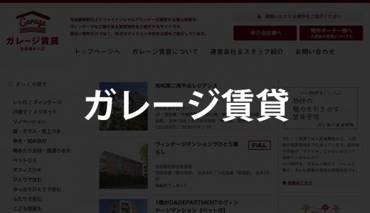 ガレージ賃貸｜ファイナンシャルプランナーが運営する賃貸物件サイト