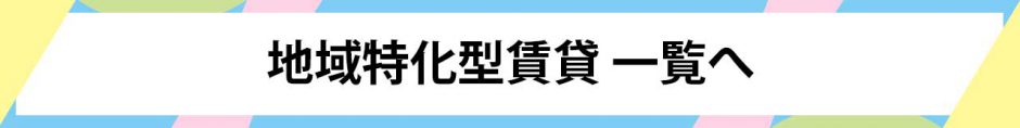 地域特化型賃貸一覧へ