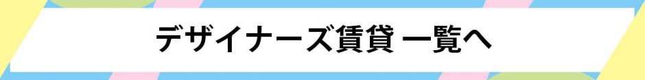 デザイナーズ賃貸一覧へ