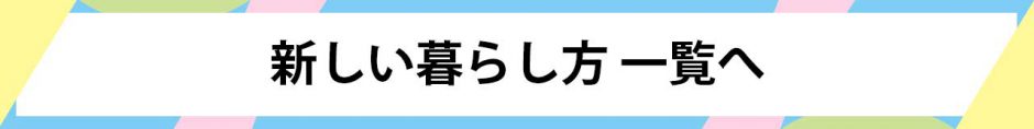 新しい暮らし方一覧へ