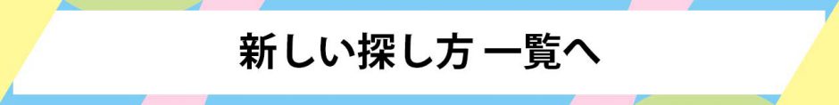 新しい探し方一覧へ