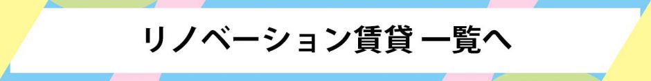 リノベーション賃貸一覧へ