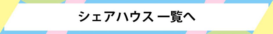 シェアハウス一覧へ