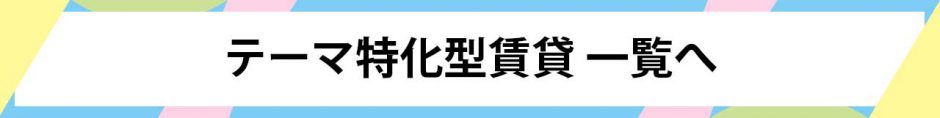 テーマ特化型賃貸一覧へ