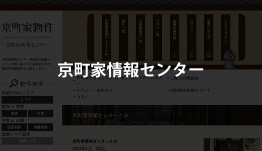 【京都】京町家情報センター｜掲載物件は100%京町家、改装可能やアトリエ併設の物件も