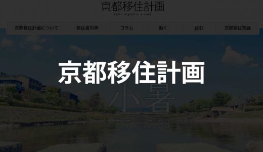 【京都】京都移住計画｜移住に欠かせない住まいと仕事を紹介