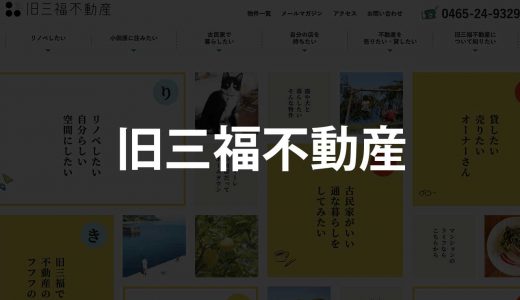 【小田原】旧三福不動産｜したい暮らしと小田原を繋ぐ