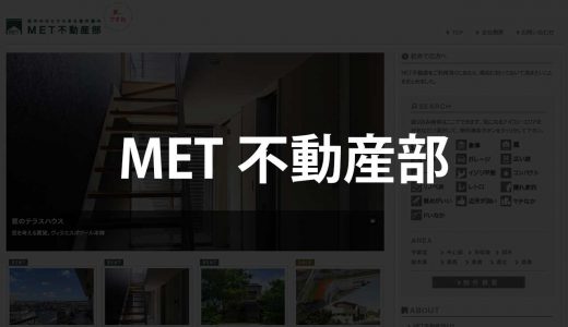 【栃木】MET不動産部｜旧酒蔵や、伝統的な造りの古民家など、個性的な物件ラインナップ