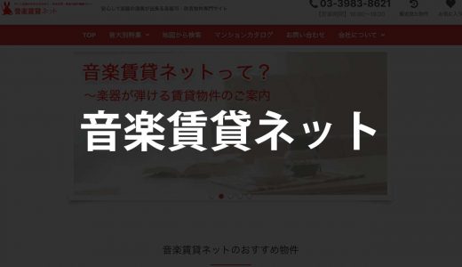 音楽賃貸ネット｜楽器演奏が可能な賃貸物件のみを掲載