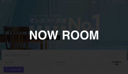 NOW ROOM｜初期費用や煩雑な手続き無しでスグ住める、最短7泊8日から利用可能な賃貸サービス