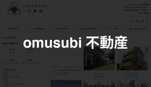 omusubi不動産｜創作活動に適した物件を豊富に掲載