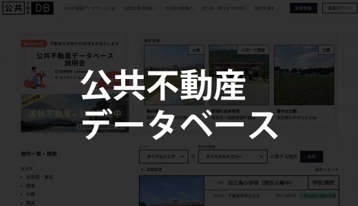 公共不動産データベース｜廃校や公園が借りれる？買える？