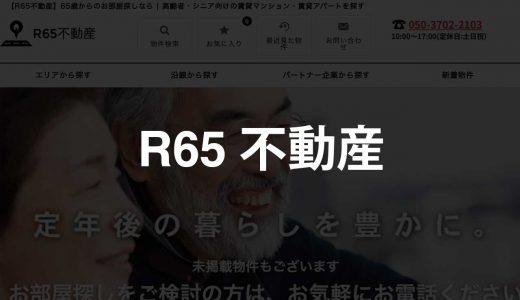 R65不動産｜65歳以上のシニアのための賃貸サイト