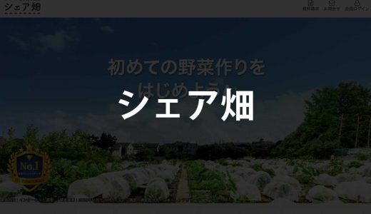 シェア畑｜サポート充実の畑レンタルサービス