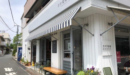 志村電気珈琲焙煎所｜自由である事にこだわる街のコーヒー屋