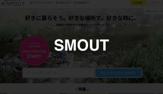 SMOUT｜移住希望者と地域を繋ぐマッチングプラットフォーム