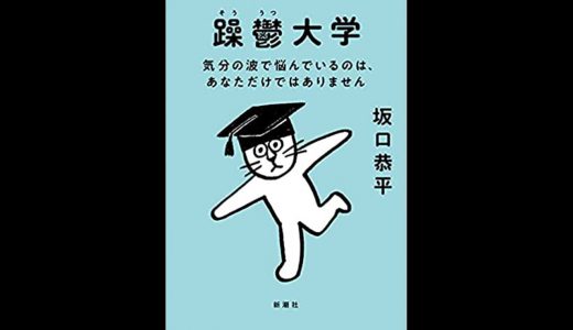 『躁鬱大学』坂口恭平著｜日課の重要性に気づいた一冊