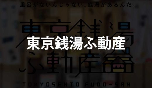 東京銭湯ふ動産｜風呂なし物件である事が強みになる